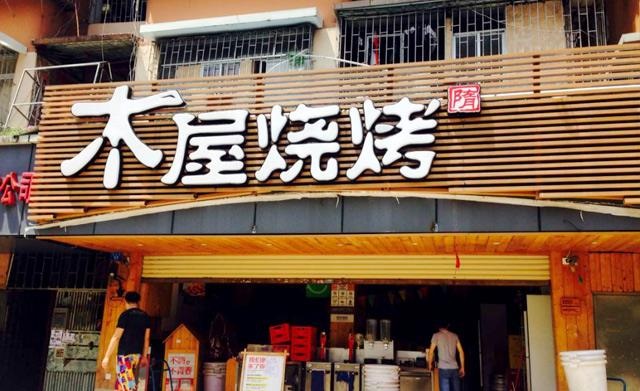 90天從爛店到好店，是什么讓木屋燒烤東圃店起死回生？|餐飲界