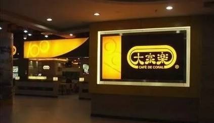 大家樂華東市場(chǎng)遭遇“滑鐵盧”，餐飲品牌如何避免水土不服？|餐飲界