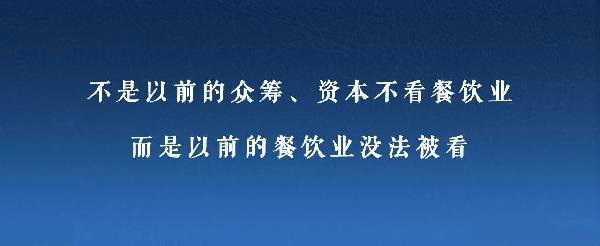眾籌、資本注入成了新推手，餐飲人是要被捧上天還是推到坑里？|餐飲界