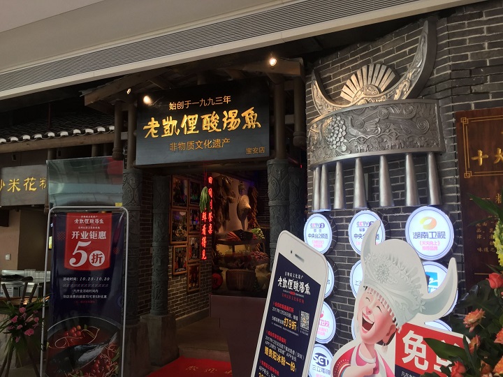 將酸湯魚做成“非遺” 老凱俚的野心是成為貴州餐飲版“清明上河圖”？|餐飲界