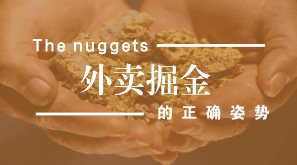 外賣生意難做但趨勢(shì)難擋，外賣運(yùn)營(yíng)該如何精細(xì)化？|餐飲界