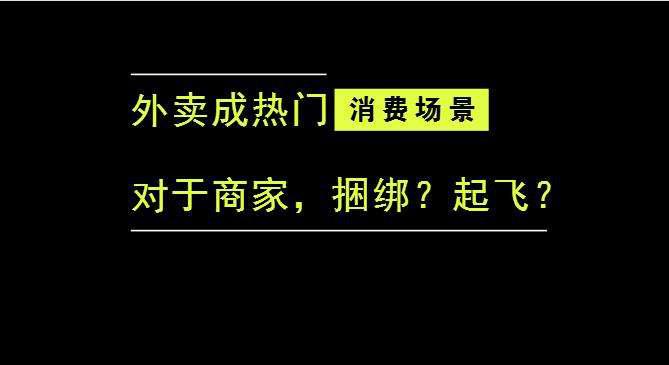 外賣(mài)成為最熱門(mén)的消費(fèi)場(chǎng)景后，商家是被捆綁，還是起飛？|餐飲界