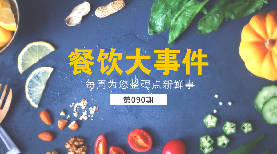 餐飲大事件90期|美團外賣發(fā)布長城計劃“安全百城行”；沙縣小吃供應鏈和傳媒板塊將單獨IPO|餐飲界