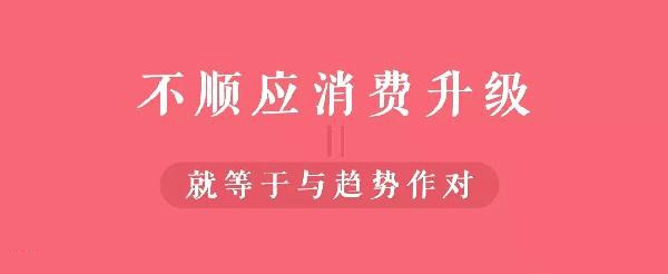 從顧客視角到餐飲人視角的轉(zhuǎn)變，餐飲人你真的懂消費(fèi)升級(jí)嗎？|餐飲界