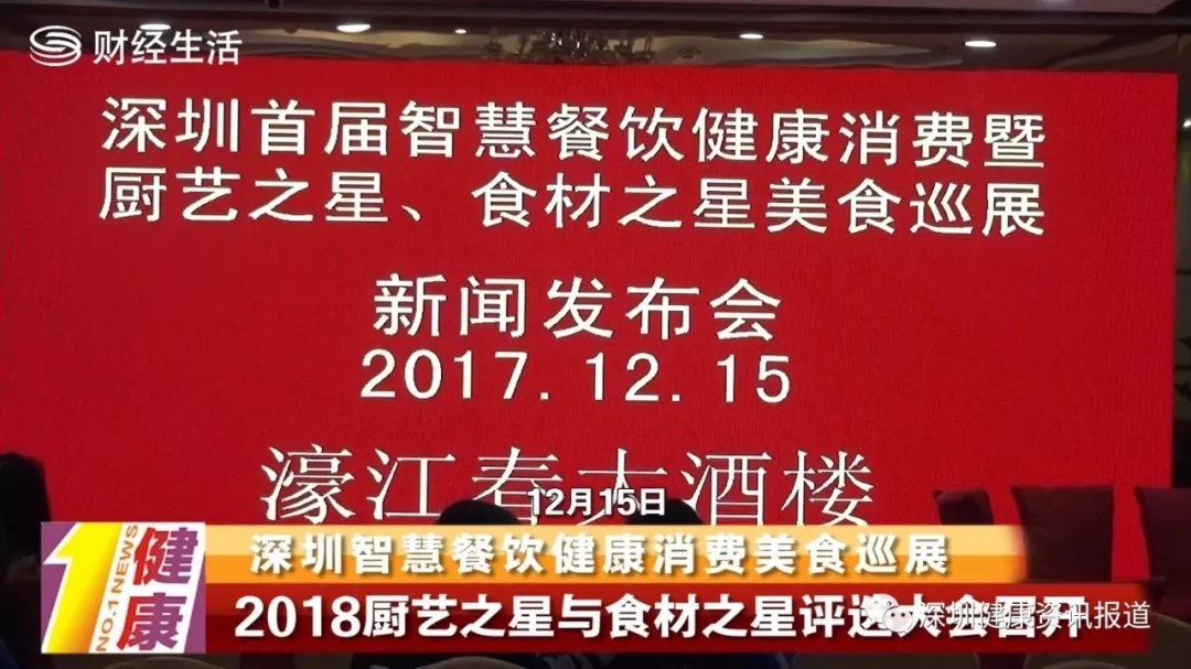 深圳智慧餐飲健康消費(fèi)美食巡展2018廚藝之星與食材之星評(píng)獎(jiǎng)暨各店招牌菜評(píng)選大會(huì)新聞發(fā)布會(huì)隆重舉行|餐飲界