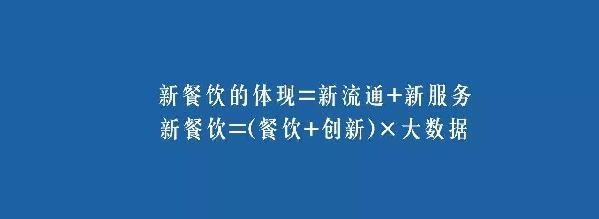 餐飲業(yè)的裂變生長(zhǎng)，解讀“新餐飲”中的“新流通”和“新服務(wù)”|餐飲界