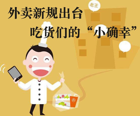 吃貨們的“小確幸”！外賣新規(guī)落地，平臺(tái)商戶各領(lǐng)責(zé)任|餐飲界