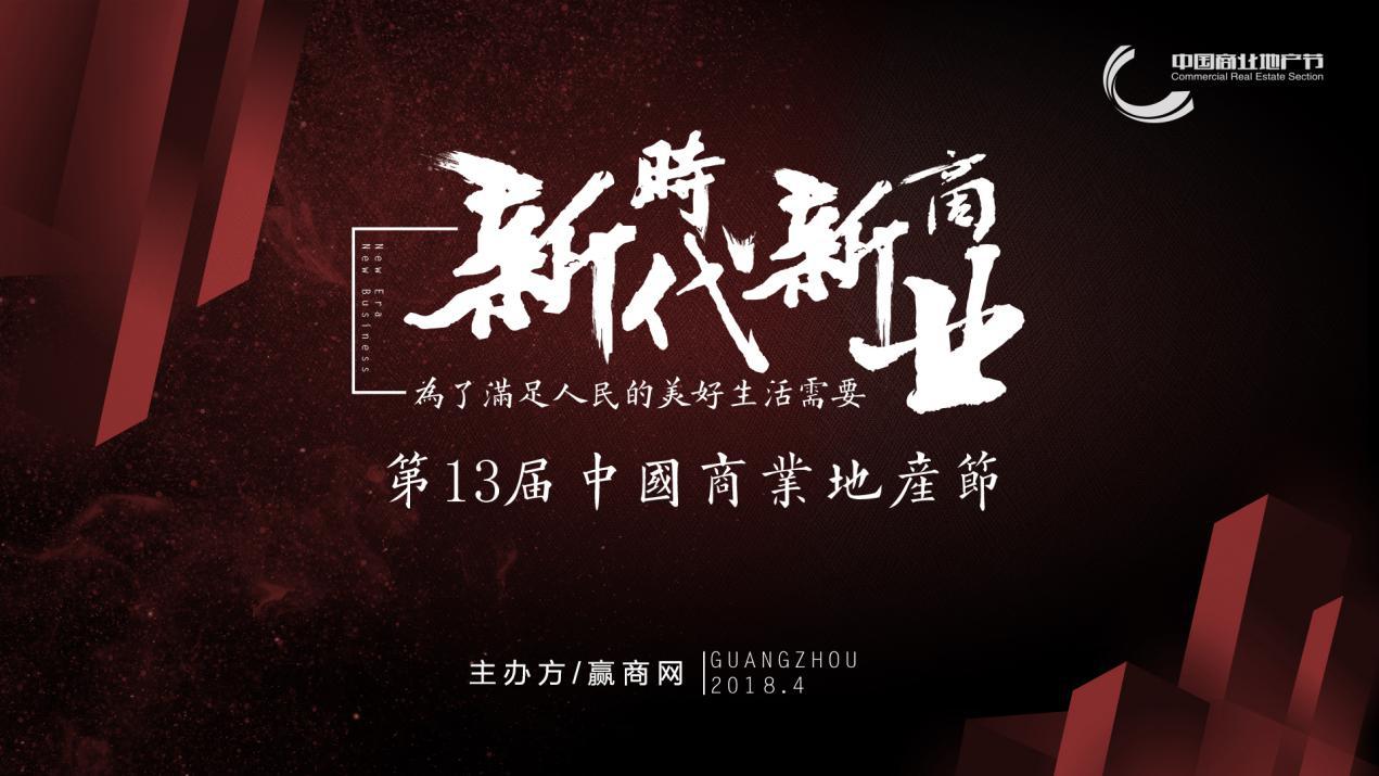 新時代新商業(yè)，中國商業(yè)地產(chǎn)節(jié)“我為這個時代代言”發(fā)出集結(jié)號|餐飲界
