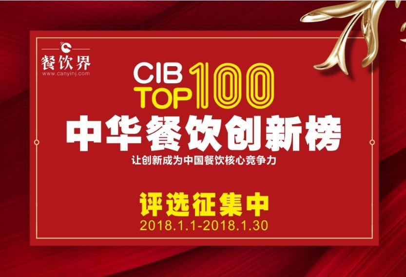 中華餐飲創(chuàng)新榜TOP100評(píng)選全面開啟，上100萬餐飲人在關(guān)注！|餐飲界