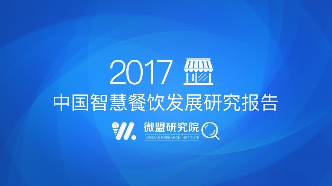 透過2017中國智慧餐飲報(bào)告 研判2018智慧餐飲發(fā)展趨勢 | 附報(bào)告|餐飲界