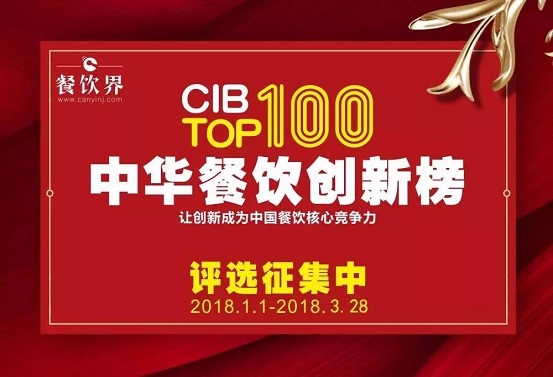 18位最強大腦＋200家權威媒體邀您參加2017中華餐飲創(chuàng)新榜TOP100評選…|餐飲界