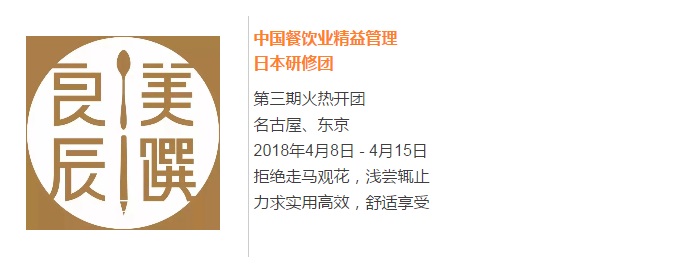 【良辰美饌】中國(guó)餐飲業(yè)精益管理日本研修團(tuán)第三期 限量座席，搶訂從速！|餐飲界