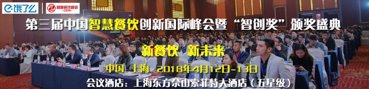 2018第三屆智慧餐飲峰會(huì)暨"智創(chuàng)獎(jiǎng)"頒獎(jiǎng)盛典邀您共聚上海|餐飲界