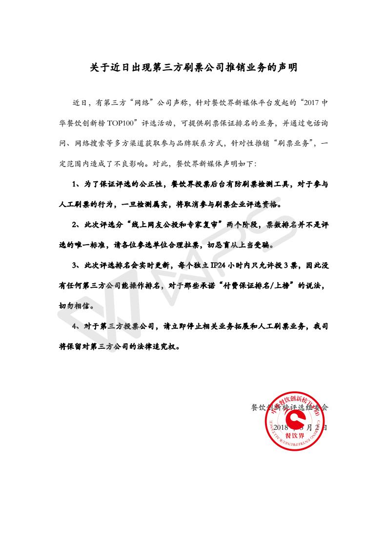 關(guān)于近日出現(xiàn)第三方刷票公司推銷業(yè)務(wù)的聲明|餐飲界