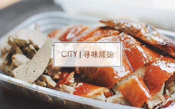 尋味順德48小時(shí)：這個(gè)秒殺舌尖的地名，到底有多好吃？|餐飲界