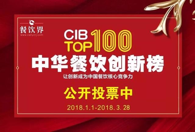 2017中華餐飲創(chuàng)新榜TOP100評(píng)選全面開啟公投，你最心儀的品牌是.....|餐飲界