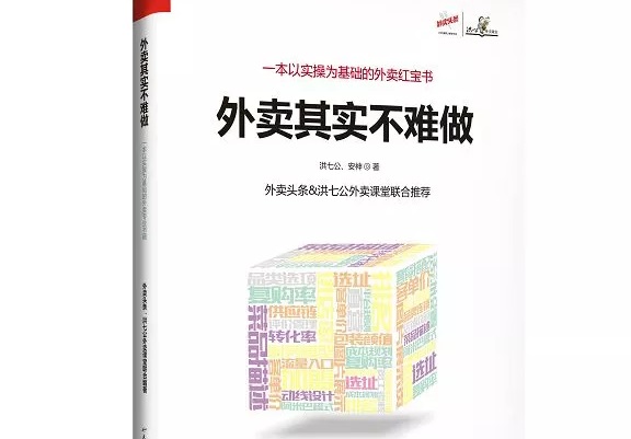 爆單紅寶書《外賣，其實(shí)不難做》出爐，108位大咖推薦！|餐飲界