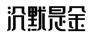 315來襲，餐廳如何妙用“沉默是金”化解危機(jī)？｜摘錄|餐飲界