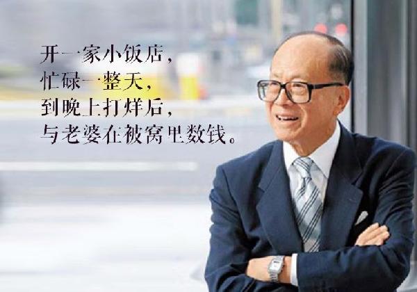 李嘉誠(chéng)的餐飲夢(mèng)：曾想開(kāi)個(gè)飯店和老婆一起數(shù)錢|餐飲界