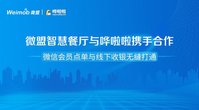 微盟智慧餐廳與嘩啦啦攜手合作 微信會員點單與線下收銀無縫打通|餐飲界