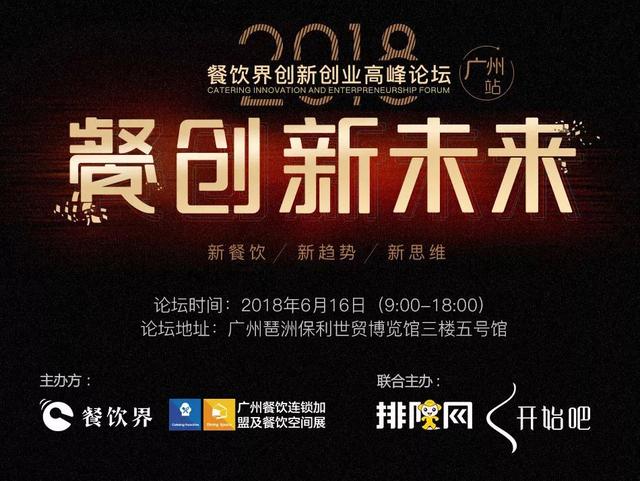 6月大事件！2018餐飲界創(chuàng)新創(chuàng)業(yè)高峰論壇將亮相廣州！|餐飲界