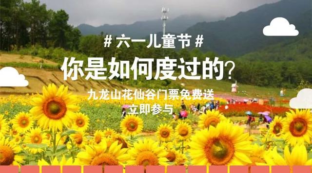 九龍山花仙谷史上大福利，門票無限免費(fèi)送！這些通玩項(xiàng)目你造嗎？|餐飲界