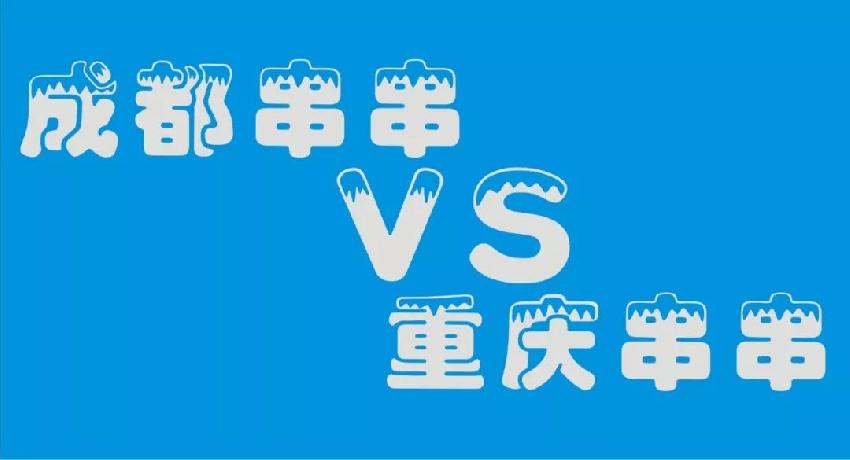 成都串串等各路餐飲品牌 紛紛席卷山城 本土品牌如何接招？|餐飲界