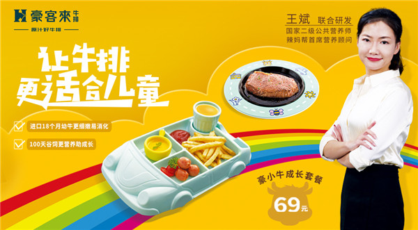 豪客來牛排攜手國家高級營養(yǎng)師共同研發(fā)兒童專屬牛排，引領(lǐng)行業(yè)新潮流|餐飲界