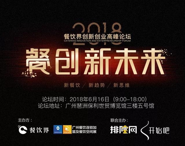 【大會指南】2018年餐創(chuàng)新未來（廣州站）大會攻略新鮮出爐！|餐飲界