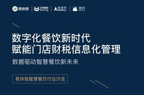 報(bào)名丨易快報(bào)餐飲行業(yè)沙龍：數(shù)據(jù)驅(qū)動(dòng)智慧餐飲新未來|餐飲界