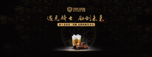 黑糖珍珠奶茶始創(chuàng)者，騎士老虎茶品牌發(fā)布會(huì)將在廣州召開(kāi)|餐飲界