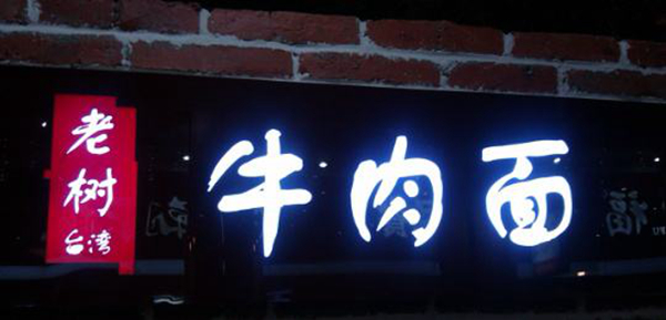 同為中國餐飲老板，他們的餐飲邏輯不一樣：守住臺灣味道，擁抱大陸市場|餐飲界