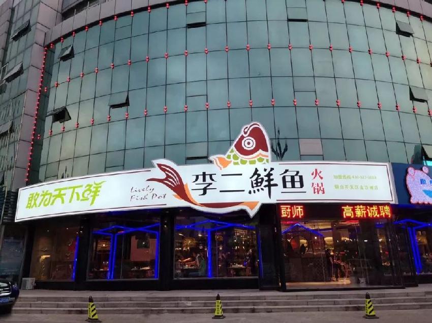 反其道而行的破局方式，李二鮮魚19年”魚道”里藏了哪些秘密？|餐飲界