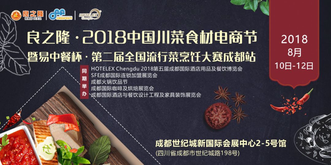 今天，良之隆·2018中國川菜食材電商節(jié) 正式向全國發(fā)出邀請！|餐飲界