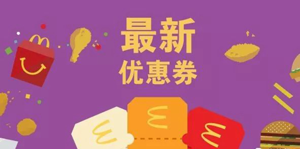 長(zhǎng)知識(shí)了：麥當(dāng)勞優(yōu)惠券，背后有大學(xué)問！|餐飲界