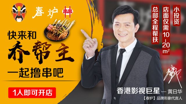 影視巨星黃日華豪情代言，半年火爆開店100多家，“串串品類冠軍”呼之欲出?|餐飲界