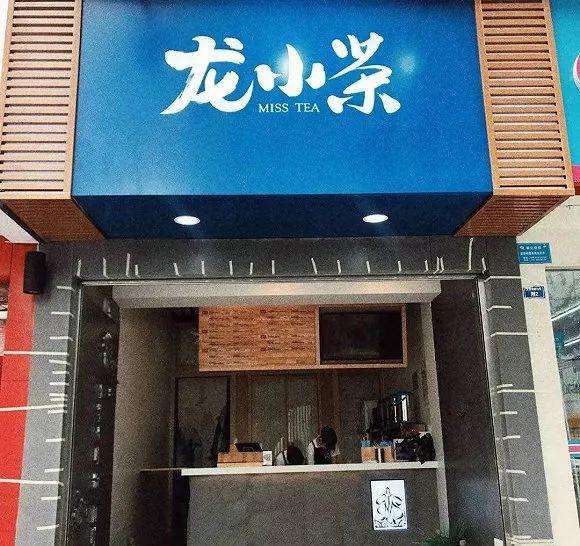 小龍坎也開奶茶店 火鍋+茶飲市場前景如何？|餐飲界