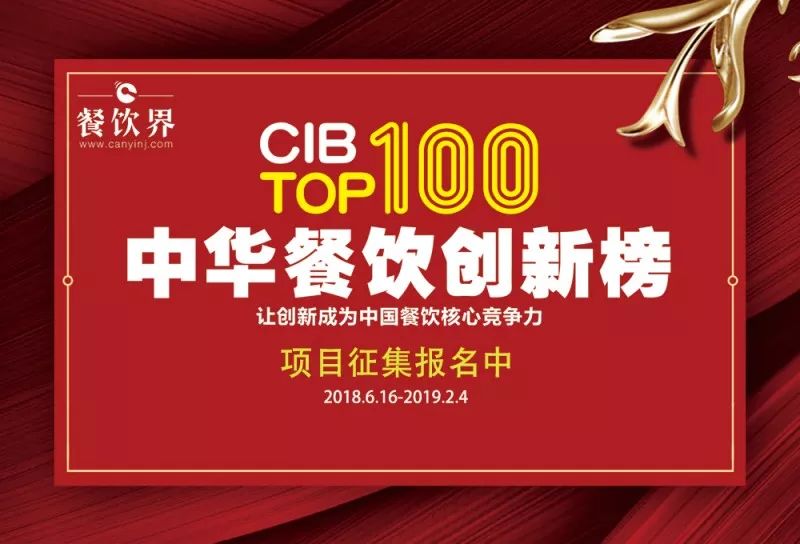 2018中華餐飲創(chuàng)新榜我們又來了，這將是餐飲界一場歇斯底里的嘶吼！|餐飲界