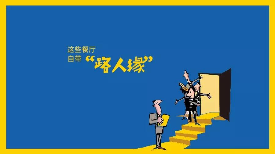 那些自帶“路人緣”屬性的餐廳都是怎么做的？|餐飲界