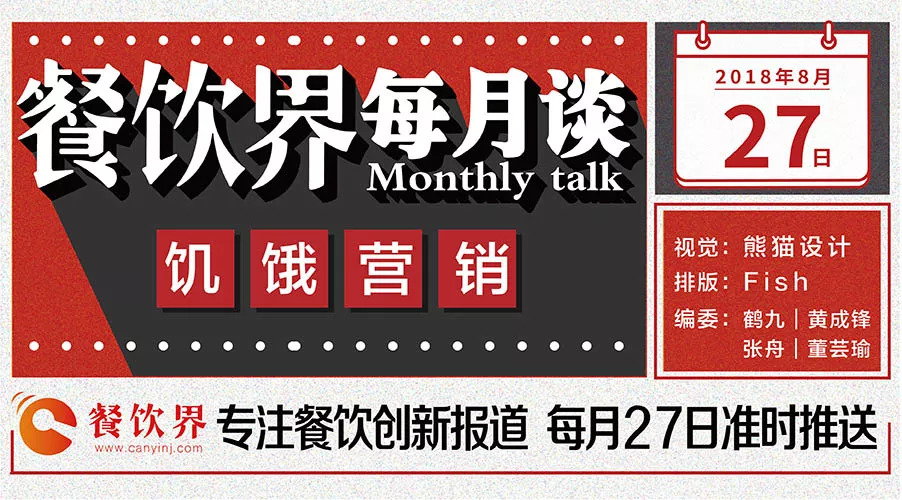 如何將餐飲營銷“饑餓學(xué)”，玩到極致！|餐飲界