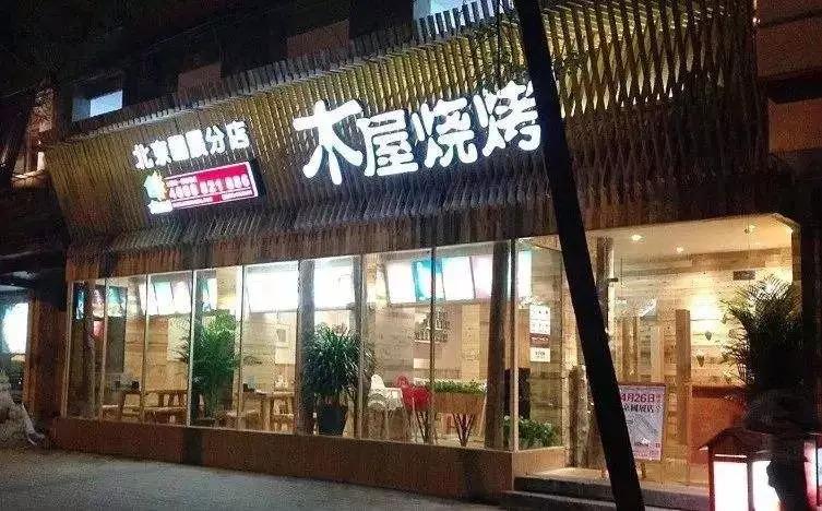 從5張餐桌的小店到100多家門(mén)店，15年的木屋燒烤趟過(guò)這5大坑!|餐飲界