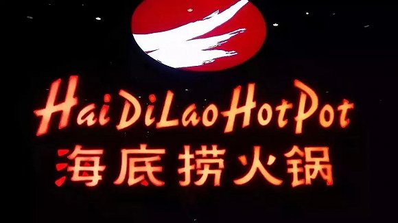 海底撈、太二酸菜魚，價(jià)值千萬的餐飲品牌名都有哪些套路？|餐飲界