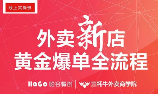 新一期的外賣課程新鮮出爐！外賣新店爆單4大內(nèi)核已奉上！|餐飲界