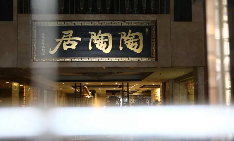 老字號陶陶居總店關(guān)門？別擔心，陶陶居仍在|餐飲界