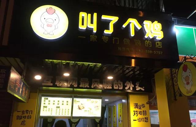 “叫了個(gè)雞”名字被禁用，過火色情營(yíng)銷=自焚？|餐飲界