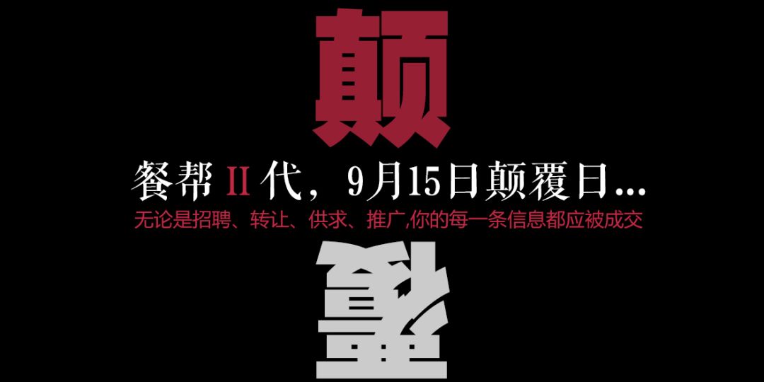 每一條信息都應(yīng)被成交，餐幫2.0版本精彩亮相！|餐飲界