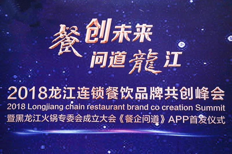 “餐創(chuàng)未來，問道龍江”2018龍江連鎖餐飲品牌共創(chuàng)峰會成功召開|餐飲界