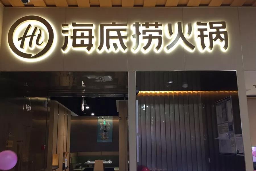 市值超千億！剛剛上市的海底撈憑什么？|餐飲界