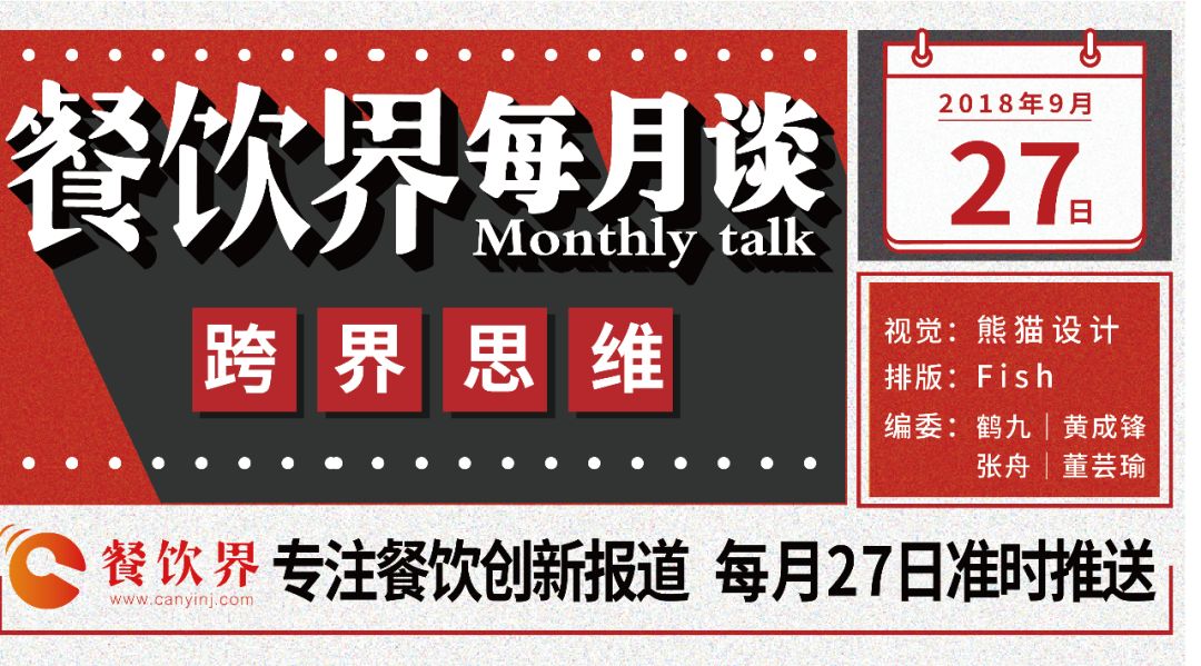 不想當(dāng)廚子的裁縫不是好老板，餐飲跨界到底如何玩？|餐飲界