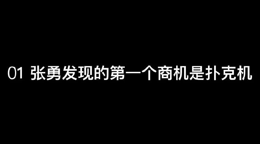張勇：談錢，才是對員工最好的尊重|餐飲界